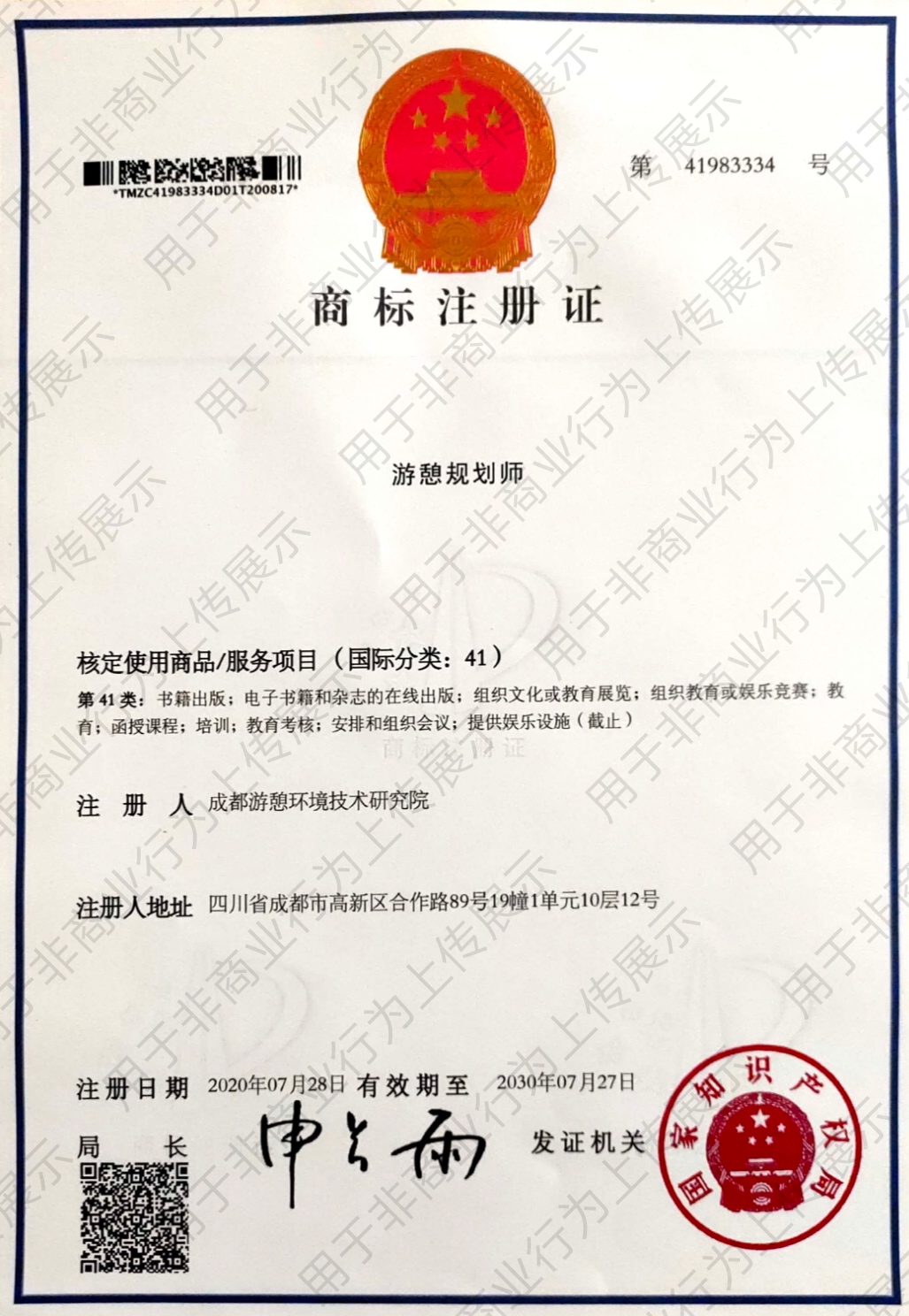 【喜讯】游憩规划师获知识产权商标注册(图2)